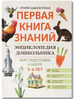 Энциклопедия дошкольника. 5-6 лет