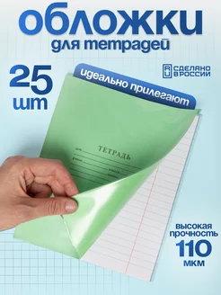 Обложки для тетрадей 25 шт, 110 мкм, размер 207х342 мм