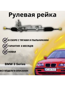 Рулевая рейка БМВ 3 Е46 BMW 3 Series E46 98-07 32136755065