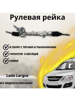 Рулевая рейка Lada Largus Renault Logan Nissan Almera