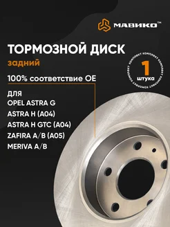 Диск тормозной задний Опель Астра Opel Astra G H Zafira