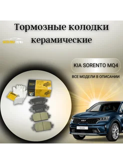 Передние тормозные колодки Kia Sorento MQ4 Hyundai Santa Fe