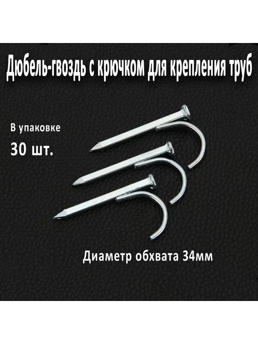 DereX Гвоздь-крюк d32 (скоба) 10 шт. серебристый, 10 шт, фото 2