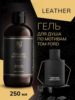 Гель для душа по мотивам Tom Ford Ombré Leather - 250мл