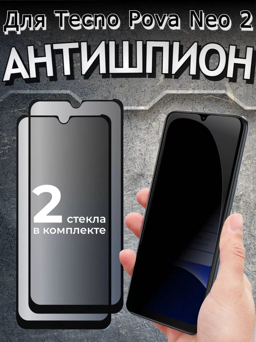 Защитное стекло для Tecno Pova Neo 2 АНТИШПИОН