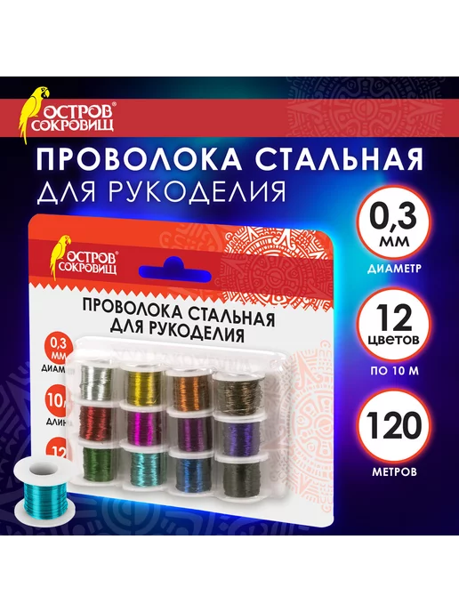 ОСТРОВ СОКРОВИЩ Проволока стальная для рукоделия диаметр, 12 цв.