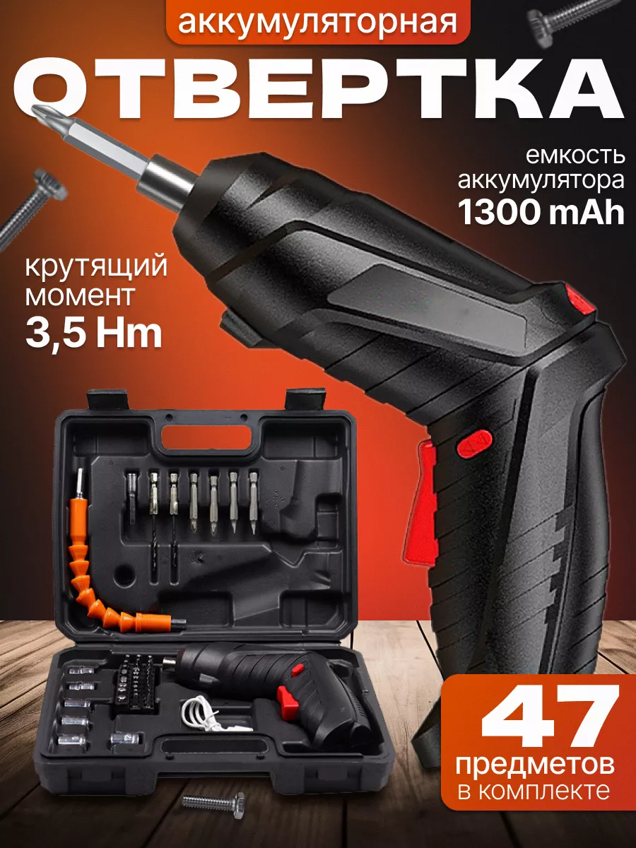 Аккумуляторная отвертка,...