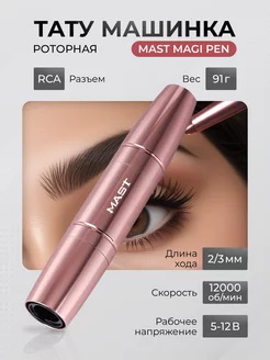 Mast Magi Pen Роторная машинка для тату и татуажа