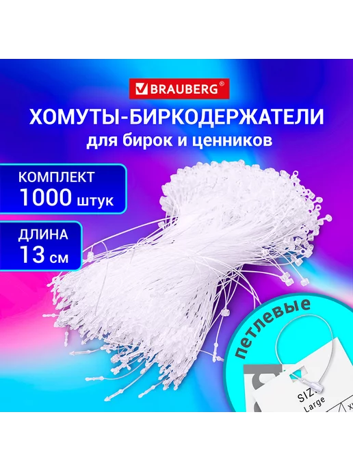 Brauberg Хомут-биркодержатель бирка, компл 1000шт, 1000 шт, фото 2