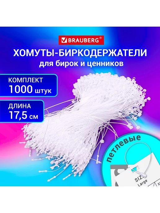 Brauberg Хомут-биркодержатель бирка 1000шт, 1000 шт, фото 2