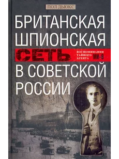 Британская шпионская сеть в Советской России