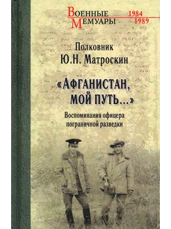 Афганистан, мой путь… Воспоминания офицера разведки