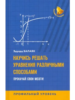 Научись решать уравнения различными способами