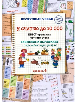 Я считаю до 10000. Квест-тренажер устного счета