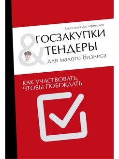 Госзакупки и тендеры для малого бизнеса. Как побеждать