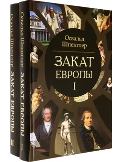 Закат Европы. Комплект в 2-х томах