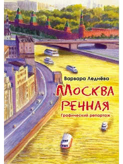 Москва речная. Графический репортаж