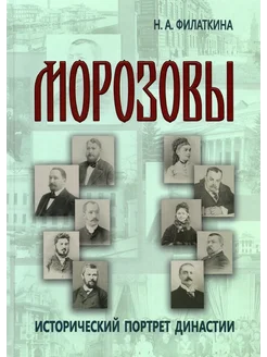 Морозовы. Исторический портрет династии (к. XVIII-нач. XXв.)