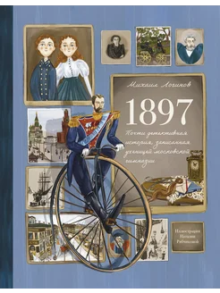 1897. Почти детектив. история, запис. ученицей моск. гимназ