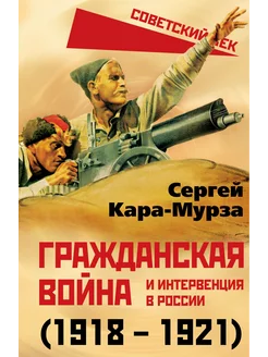 Гражданская война и интервенция в России (1918-1921)