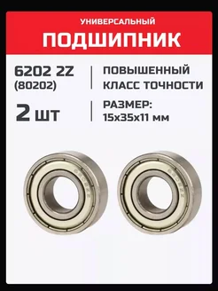 Подшипник 6202 2Z (80202) - 2 шт 15х35х11 мм