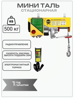 Мини таль электрическая PA-500 г/п 250/500кг, 20м р/у OCALIFT 236500533 купить за 18 341 ₽ в интернет-магазине Wildberries