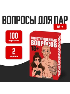 Эротическая игра для пар 18+ "100 Откровенных вопросов"