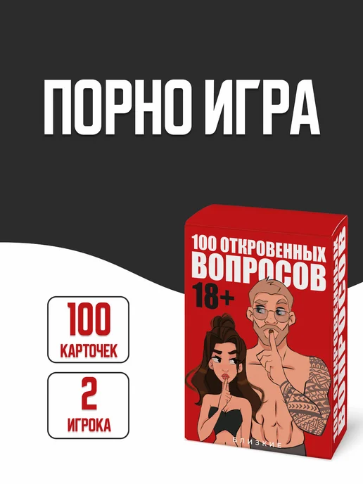 БЛИЗКИЕ Эротическая игра для пар 18+ "100 Откровенных вопросов", вариант