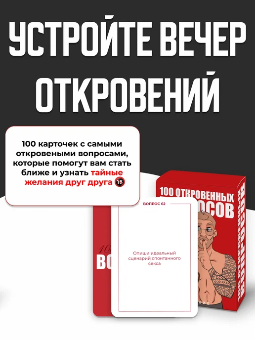 БЛИЗКИЕ Эротическая игра для пар 18+ "100 Откровенных вопросов", вариант, фото 2