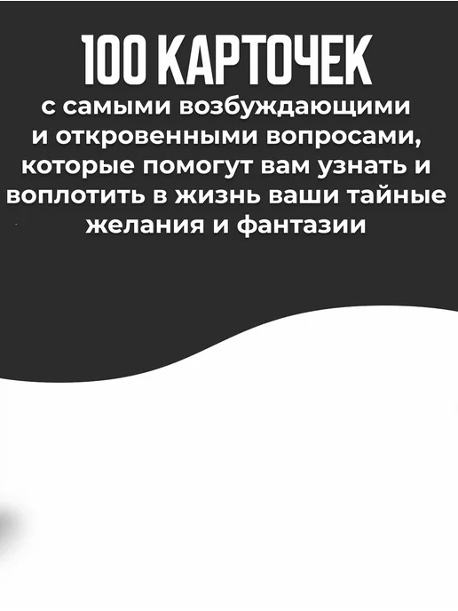 БЛИЗКИЕ Эротическая игра для пар 18+ "100 Откровенных вопросов", вариант, фото 3