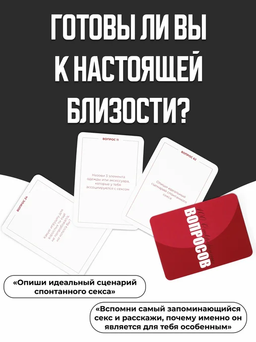 БЛИЗКИЕ Эротическая игра для пар 18+ "100 Откровенных вопросов", вариант, фото 4