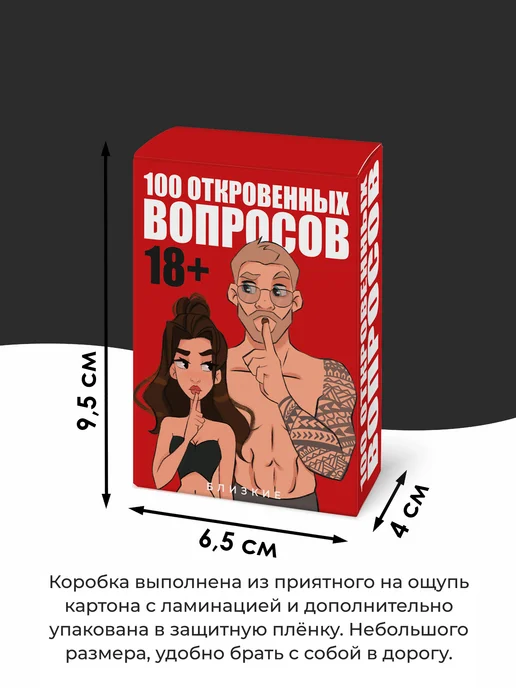 БЛИЗКИЕ Эротическая игра для пар 18+ "100 Откровенных вопросов", вариант, фото 8