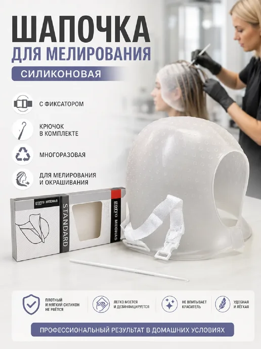 ШАПОЧКА для мелирования волос с фиксатором и крючком 1 шт, 1 шт