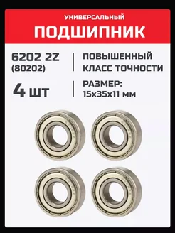 Подшипник 6202 2Z (80202) - 4 шт 15х35х11 мм 236501035 купить за 336 ₽ в интернет-магазине Wildberries