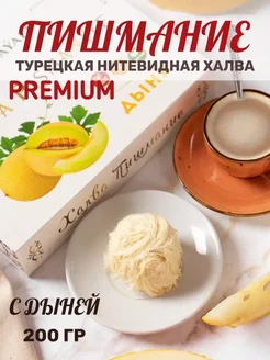 Халва Пишмание "Премиум" со вкусом дыни 200 гр