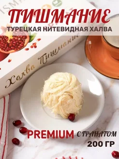 Халва Пишмание "Премиум" со вкусом Гранат 200 гр