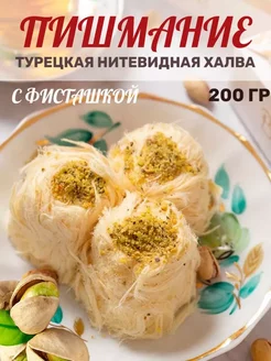 Халва турецкая Пишмание с фисташками HAYALI, 200 г