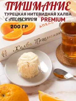 Халва Пишмание "Премиум" со вкусом Апельсина 200 гр