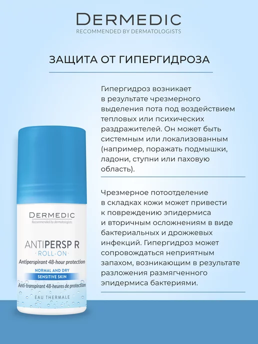 DERMEDIC Дезодорант ANTIPERSP R roll-on 60мл, 60 мл, фото 3