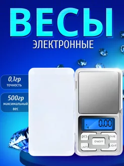 Весы электронные ювелирные 500гр 236503975 купить за 270 ₽ в интернет-магазине Wildberries