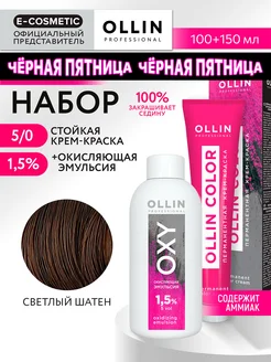 Краска для волос 5.0 + оксид 1,5 % OLLIN COLOR, 100+150 мл