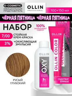 Краска для волос 7.00 + оксид 3 % OLLIN COLOR, 100+150 мл