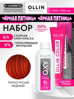 Краска для волос 6.4 + оксид 6 % OLLIN COLOR, 100+150 мл OLLIN PROFESSIONAL 236504250 купить за 437 ₽ в интернет-магазине Wildberries