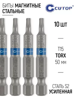 Биты магнитные TORX T15 х 50 мм 10 шт. S2