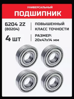 Подшипник 6204 2Z (80204) - 4 шт 20х47х14 мм