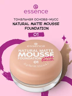 Тональная основа мусс NATURAL MATTE MOUSSE FOUNDATION