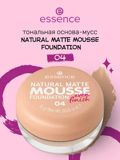 Тональная основа мусс NATURAL MATTE MOUSSE FOUNDATION