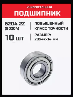 Подшипник 6204 2Z (80204) - 10 шт 20х47х14 мм