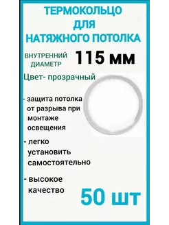 Термокольцо, кольцо для натяжного потолка 115мм, 50шт