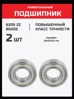 Подшипник 6205 2Z (80205) - 2 шт 25х52х15 мм 236506245 купить за 261 ₽ в интернет-магазине Wildberries